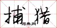 段相林捕猎行书怎么写