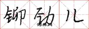 段相林铆劲儿行书怎么写