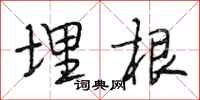 段相林埋根行书怎么写