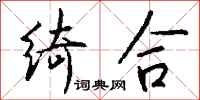钱沛云绮合行书怎么写