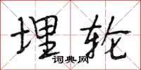 段相林埋轮行书怎么写
