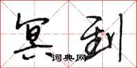 段相林冥到行书怎么写