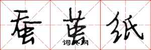段相林蚕茧纸行书怎么写