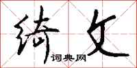 钱沛云绮文行书怎么写