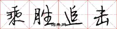 段相林乘胜追击行书怎么写