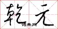 钱沛云乾元行书怎么写