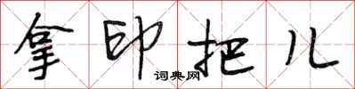 段相林拿印把儿行书怎么写