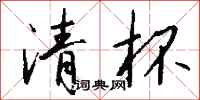 钱沛云清杯行书怎么写