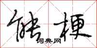 段相林能梗行书怎么写