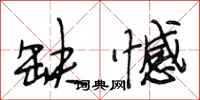 段相林缺憾行书怎么写