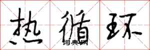 段相林热循环行书怎么写