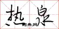段相林热泉行书怎么写