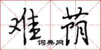 段相林难荫行书怎么写