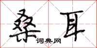 段相林桑耳行书怎么写