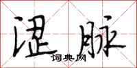 段相林涩脉行书怎么写