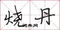 段相林烧丹行书怎么写