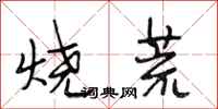 段相林烧荒行书怎么写