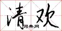 钱沛云清欢行书怎么写
