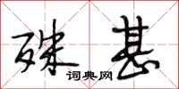 段相林殊甚行书怎么写
