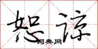 段相林恕谅行书怎么写