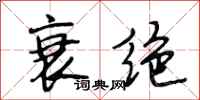 段相林衰绝行书怎么写
