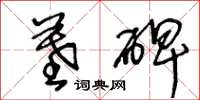王冬龄墓碑草书怎么写