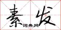 段相林素发行书怎么写