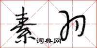 段相林素羽行书怎么写