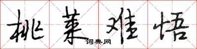 段相林桃莱难悟行书怎么写