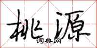 段相林桃源行书怎么写