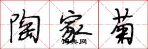 段相林陶家菊行书怎么写