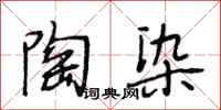 段相林陶染行书怎么写