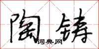 段相林陶铸行书怎么写