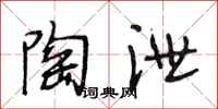 段相林陶泄行书怎么写