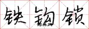 段相林铁钩锁行书怎么写