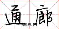 段相林通廊行书怎么写
