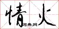 钱沛云情火行书怎么写