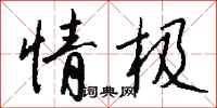 钱沛云情极行书怎么写