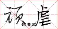 段相林顽虐行书怎么写