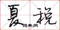 段相林夏税行书怎么写