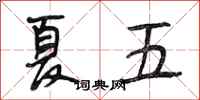 段相林夏五行书怎么写