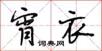 段相林宵衣行书怎么写