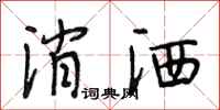 段相林消洒行书怎么写