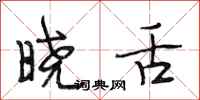 段相林晓舌行书怎么写