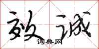 段相林效诚行书怎么写