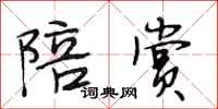 段相林陪赏行书怎么写
