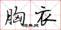 段相林胸衣行书怎么写