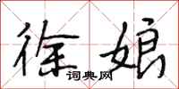 段相林徐娘行书怎么写