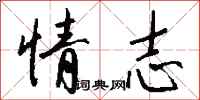 钱沛云情志行书怎么写