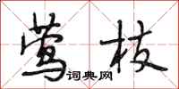 段相林莺枝行书怎么写